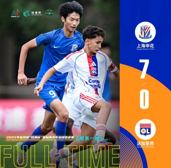 2025杭州钱潮杯揭幕战：上海申花U14梯队7-0大捷里昂U14梯队